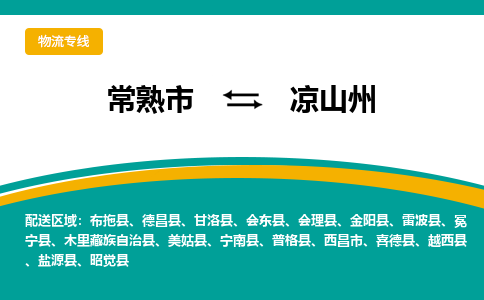 常熟市到凉山州物流公司|常熟市至凉山州物流专线