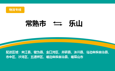 常熟市到乐山物流公司|常熟市至乐山物流专线