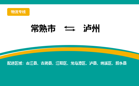 常熟市到泸州物流公司|常熟市至泸州物流专线