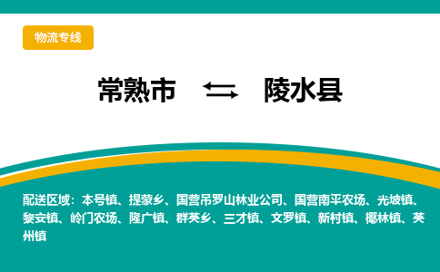 常熟市到陵水县物流公司|常熟市至陵水县物流专线