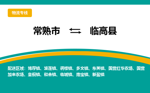 常熟市到临高县物流公司|常熟市至临高县物流专线