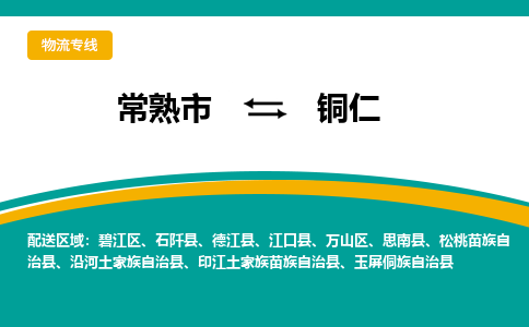 常熟市到铜仁物流公司|常熟市至铜仁物流专线