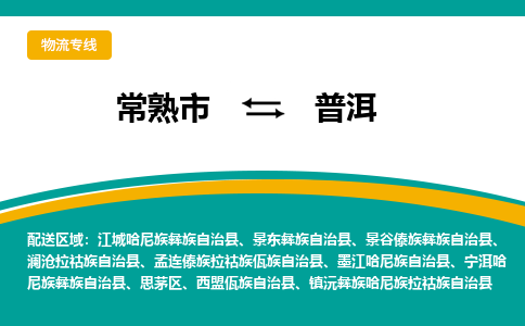 常熟市到普洱物流公司|常熟市至普洱物流专线