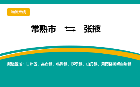 常熟市到张掖物流公司|常熟市至张掖物流专线