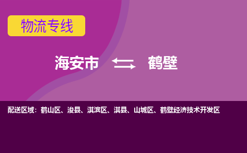 海安市到鹤壁物流专线-海安市至鹤壁物流公司-海安市至鹤壁货运专线