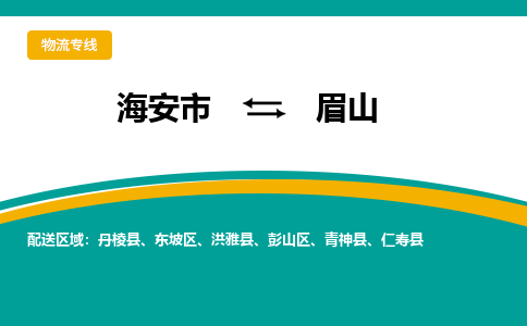 海安市到眉山物流专线-海安市至眉山物流公司-海安市至眉山货运专线