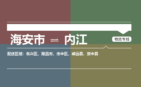 海安市到内江物流专线-海安市至内江物流公司-海安市至内江货运专线