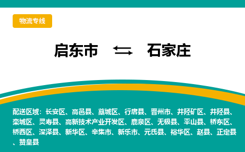 启东市到石家庄物流公司|启东市至石家庄物流专线