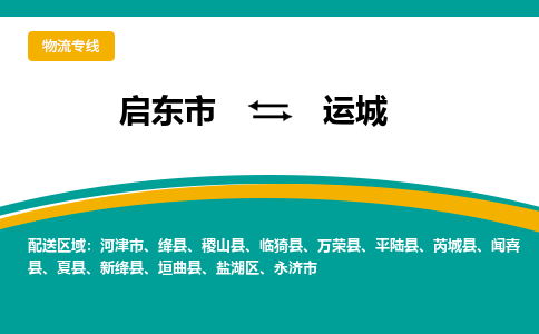 启东市到运城物流公司|启东市至运城物流专线