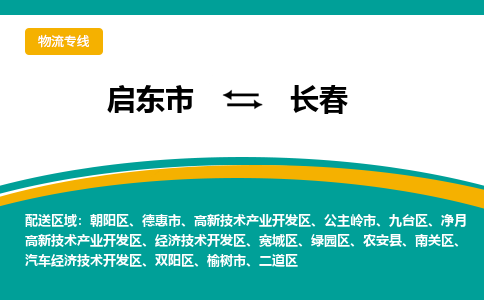 启东市到长春物流公司|启东市至长春物流专线