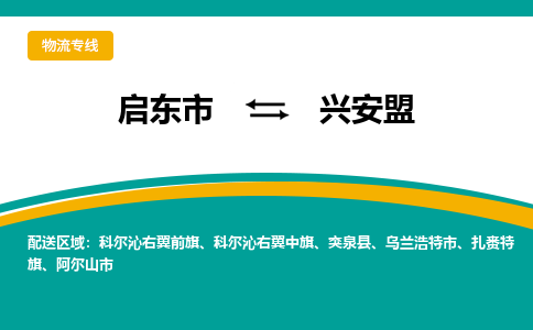 启东市到兴安盟物流公司|启东市至兴安盟物流专线