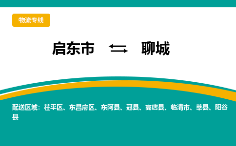 启东市到聊城物流公司|启东市至聊城物流专线