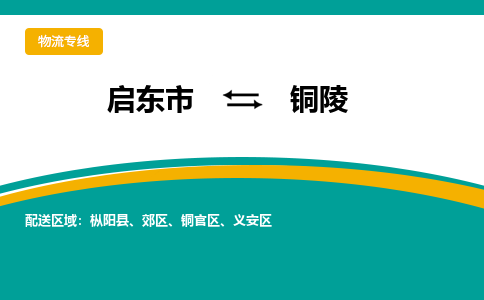 启东市到铜陵物流公司|启东市至铜陵物流专线