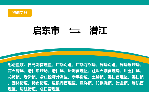 启东市到潜江物流公司|启东市至潜江物流专线