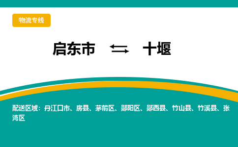 启东市到十堰物流公司|启东市至十堰物流专线