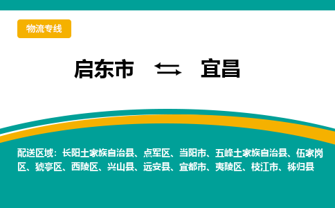 启东市到宜昌物流公司|启东市至宜昌物流专线