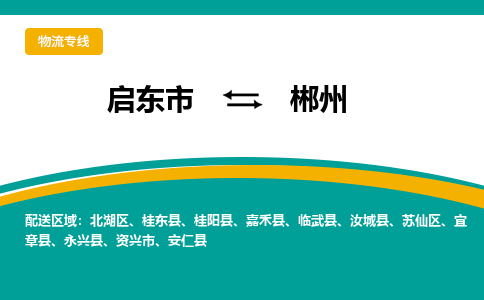 启东市到郴州物流公司|启东市至郴州物流专线