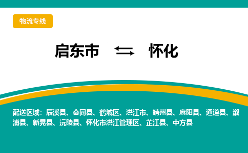 启东市到怀化物流公司|启东市至怀化物流专线