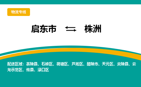 启东市到株洲物流公司|启东市至株洲物流专线