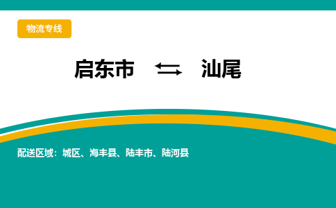 启东市到汕尾物流公司|启东市至汕尾物流专线