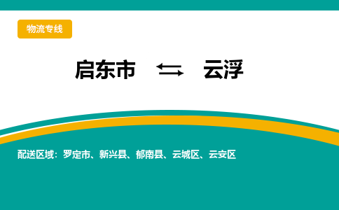 启东市到云浮物流公司|启东市至云浮物流专线