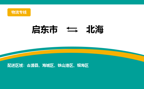 启东市到北海物流公司|启东市至北海物流专线