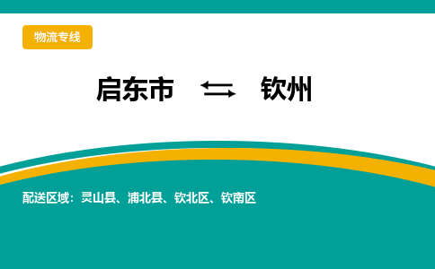 启东市到钦州物流公司|启东市至钦州物流专线