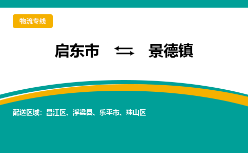 启东市到景德镇物流公司|启东市至景德镇物流专线