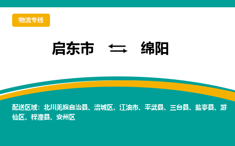 启东市到绵阳物流公司|启东市至绵阳物流专线