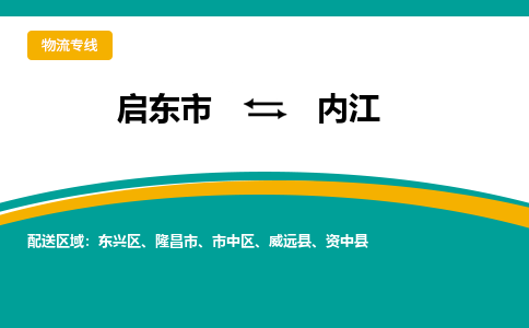 启东市到内江物流公司|启东市至内江物流专线