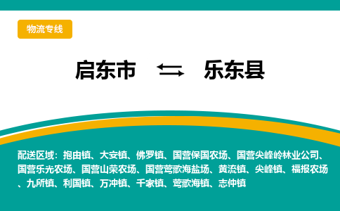 启东市到乐东县物流公司|启东市至乐东县物流专线