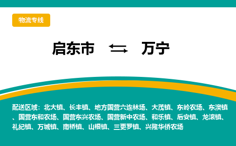 启东市到万宁物流公司|启东市至万宁物流专线