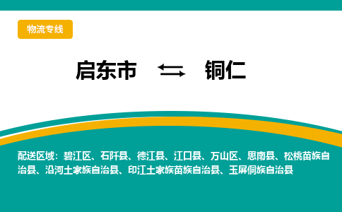 启东市到铜仁物流公司|启东市至铜仁物流专线