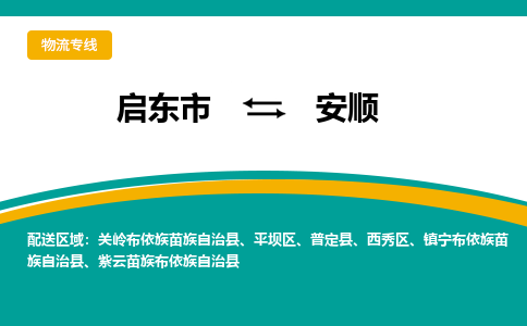 启东市到安顺物流公司|启东市至安顺物流专线