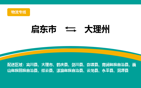 启东市到大理州物流公司|启东市至大理州物流专线