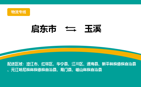 启东市到玉溪物流公司|启东市至玉溪物流专线