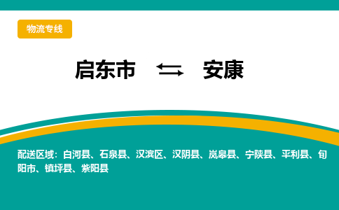 启东市到安康物流公司|启东市至安康物流专线