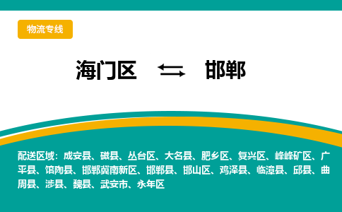 海门区到邯郸物流公司|海门区至邯郸物流专线