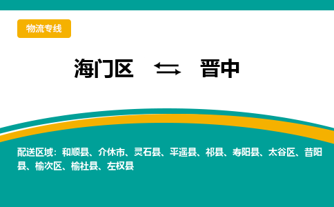 海门区到晋中物流公司|海门区至晋中物流专线