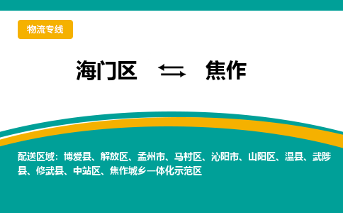 海门区到焦作物流公司|海门区至焦作物流专线