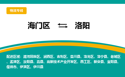 海门区到洛阳物流公司|海门区至洛阳物流专线