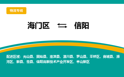 海门区到信阳物流公司|海门区至信阳物流专线