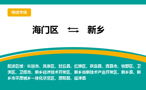 海门区到新乡物流公司|海门区至新乡物流专线