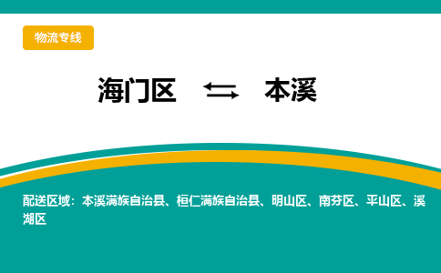 海门区到本溪物流公司|海门区至本溪物流专线