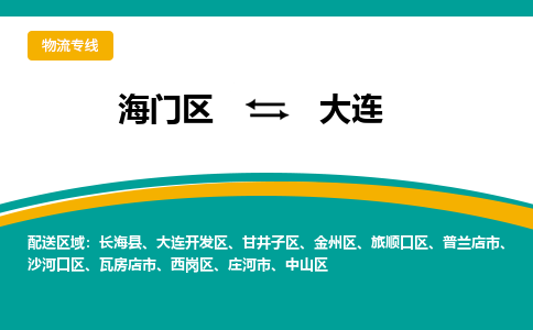 海门区到大连物流公司|海门区至大连物流专线