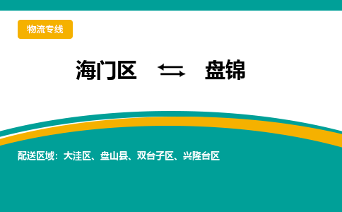 海门区到盘锦物流公司|海门区至盘锦物流专线