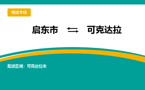 启东市到可克达拉物流公司|启东市至可克达拉物流专线