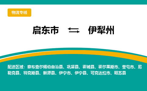 启东市到伊犁州物流公司|启东市至伊犁州物流专线