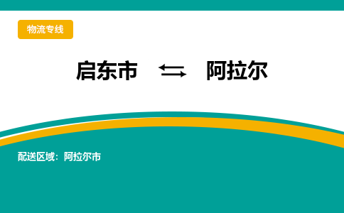 启东市到阿拉尔物流公司|启东市至阿拉尔物流专线