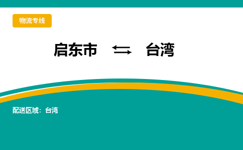 启东市到台湾物流公司|启东市至台湾物流专线